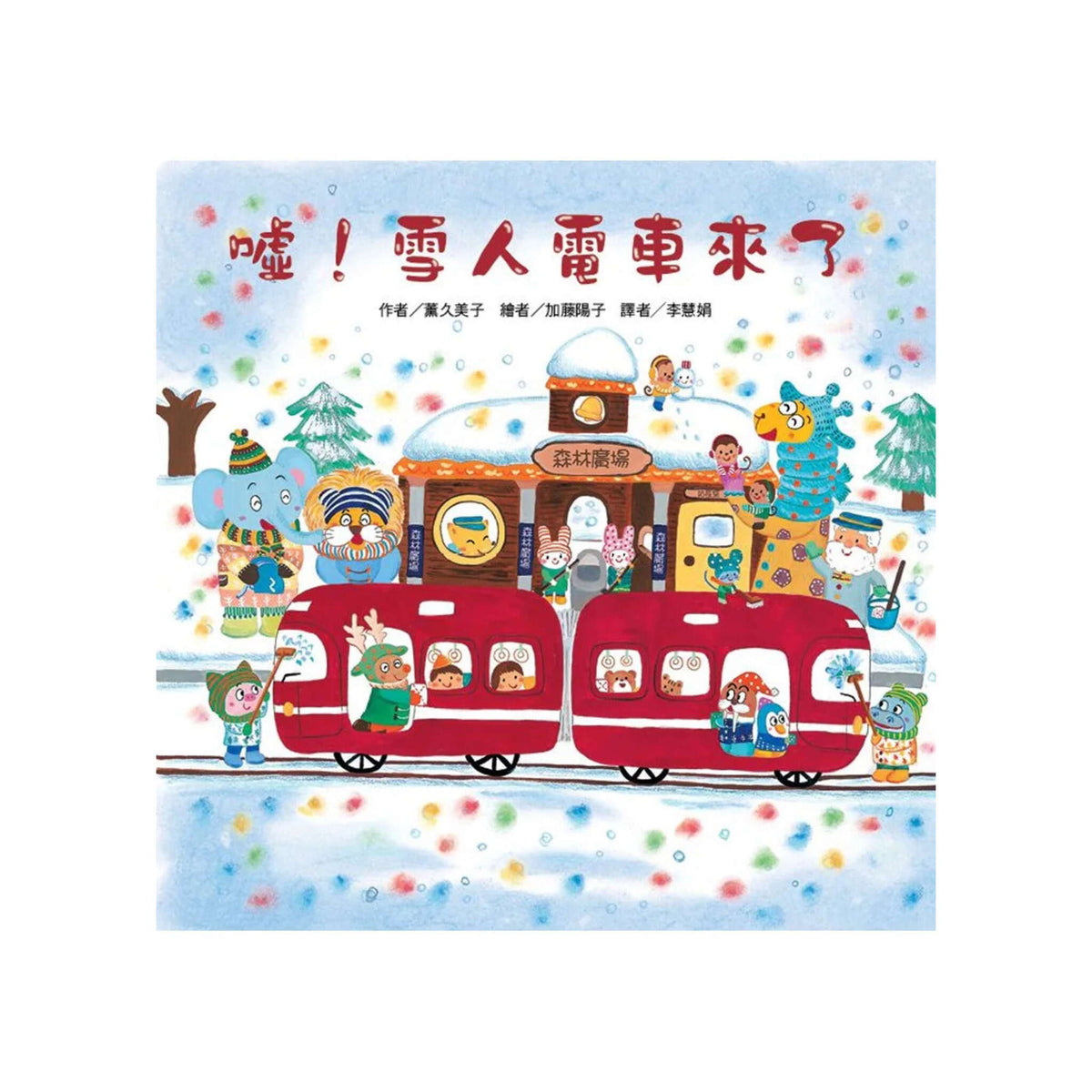 噓！雪人電車來了 - My Little J