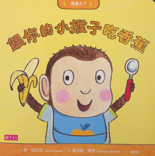 我長大了: 餵你的小猴子吃香蕉