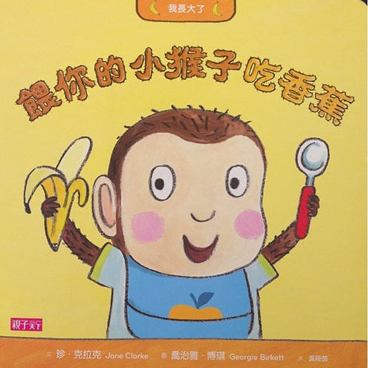 我長大了: 餵你的小猴子吃香蕉 - My Little J