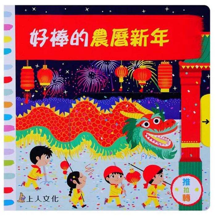 好棒的農曆新年 - My Little J