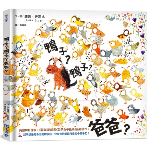 鴨子？鴨子？爸爸？ - My Little J