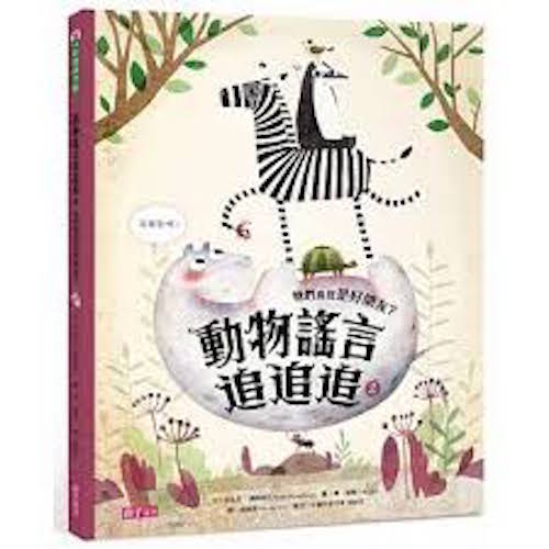 動物謠言追追追2：牠們竟然是好朋友？ - My Little J