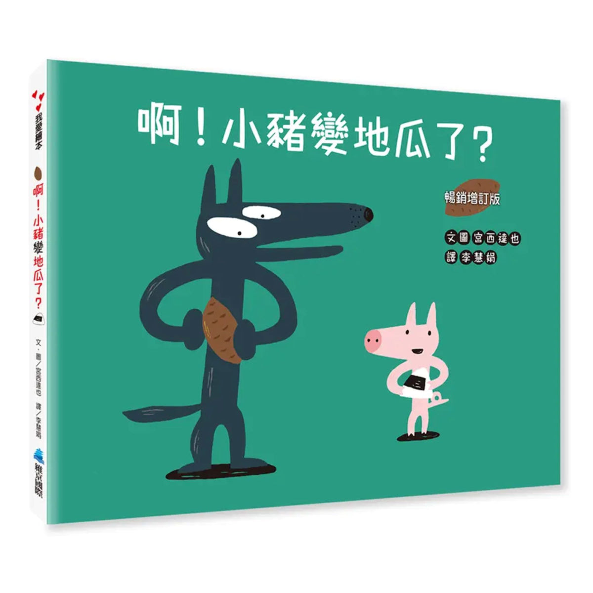 啊!小豬變地瓜了?(暢銷增訂版)