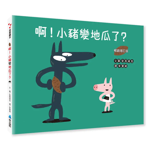 啊!小豬變地瓜了?(暢銷增訂版) - My Little J