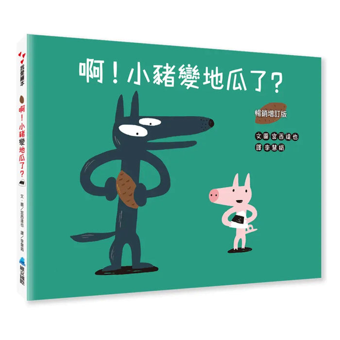 啊!小豬變地瓜了?(暢銷增訂版)