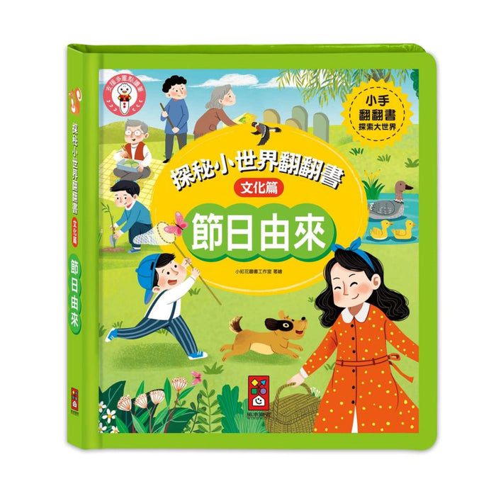 節日由來：探秘小世界翻翻書 - My Little J
