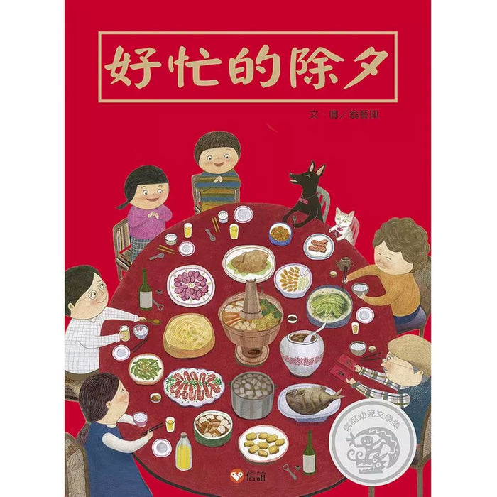 好忙的除夕(中英雙語書＋掃QR Code聽中英文故事)