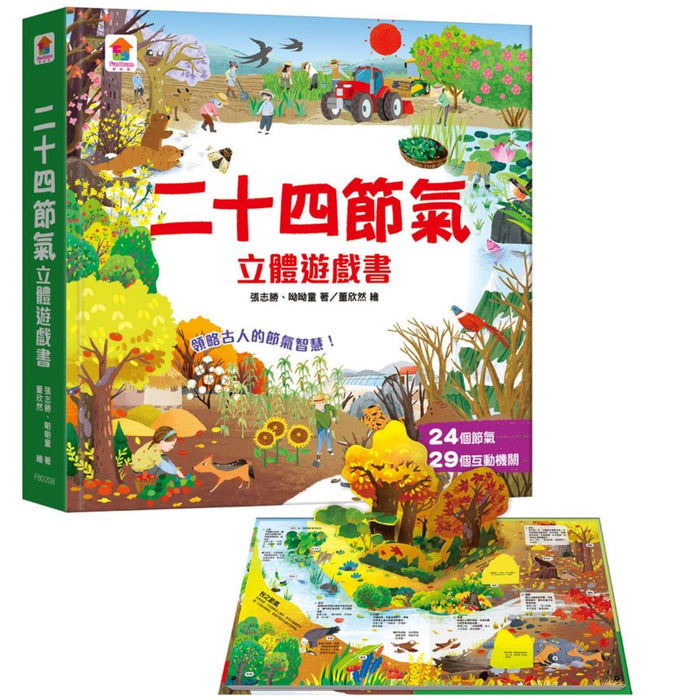 二十四節氣立體遊戲書（24個節氣+29個互動機關） - My Little J