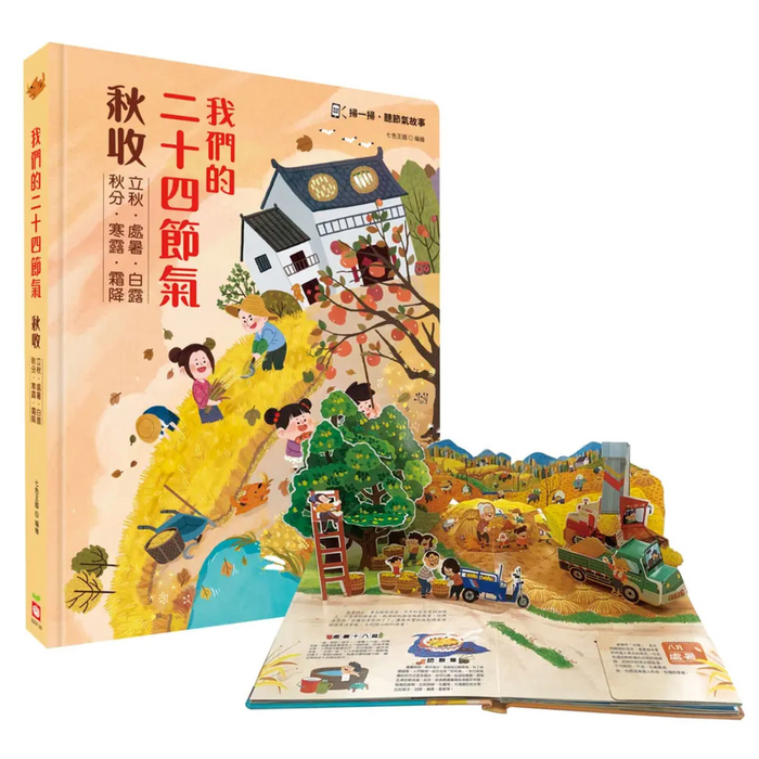 我們的二十四節氣【秋收】：立秋、處暑、白露、秋分、寒露、霜降（立體書．有聲故事．操作遊戲書） - My Little J