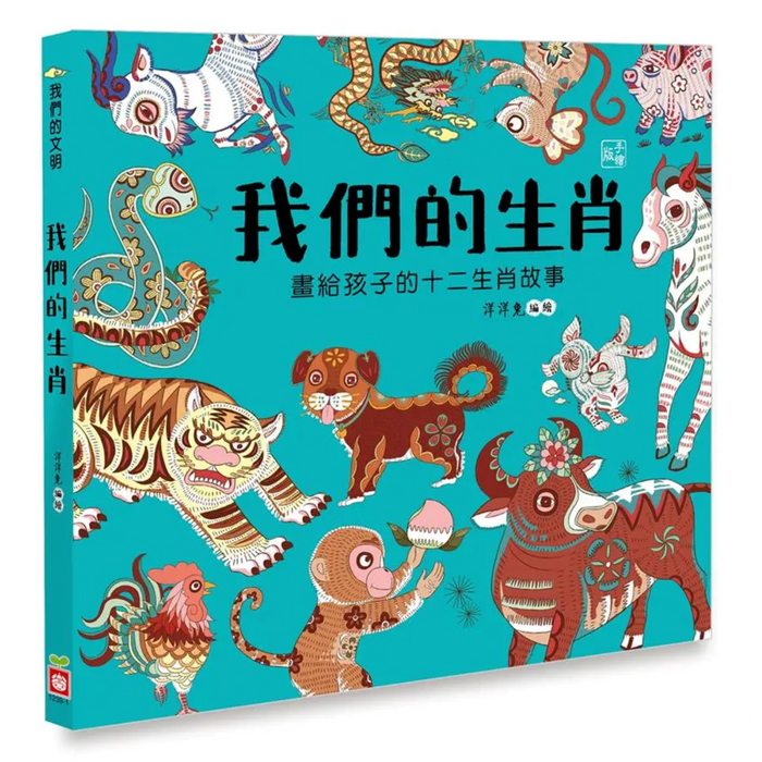 我們的生肖【畫給孩子的十二生肖故事】 - My Little J