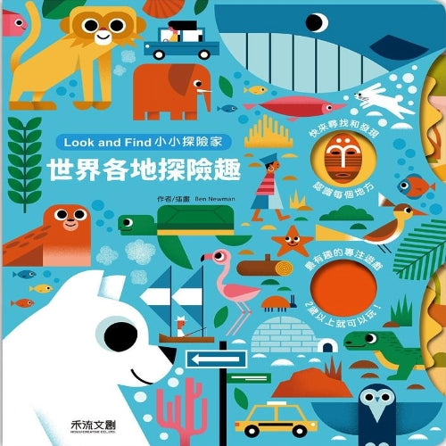 小小探險家:世界各地探險趣 - My Little J