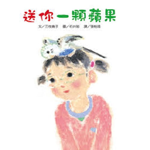 送你一顆蘋果