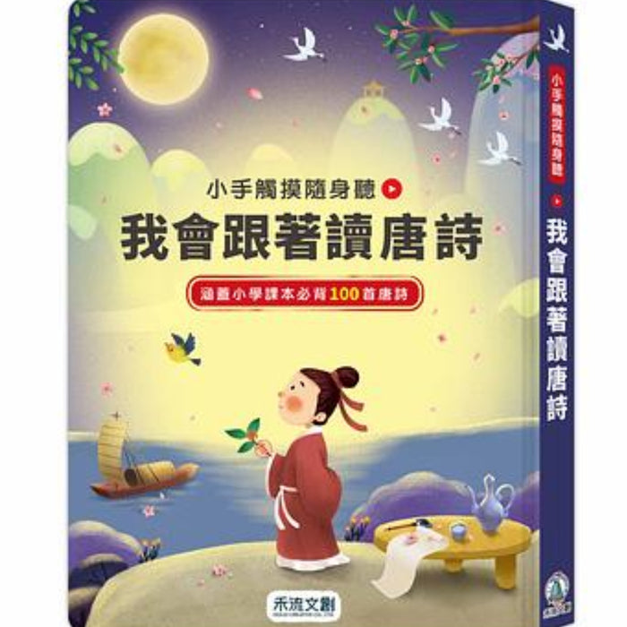 小手觸摸隨身聽: 我會跟著讀唐詩