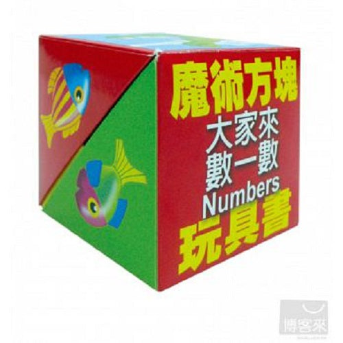 魔術方塊書: 大家來數一數  Numbers - My Little J