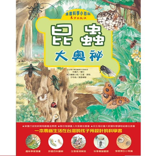 昆蟲大奧秘
