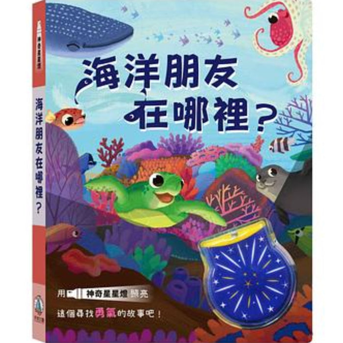 神奇星星燈 海洋朋友在哪裡