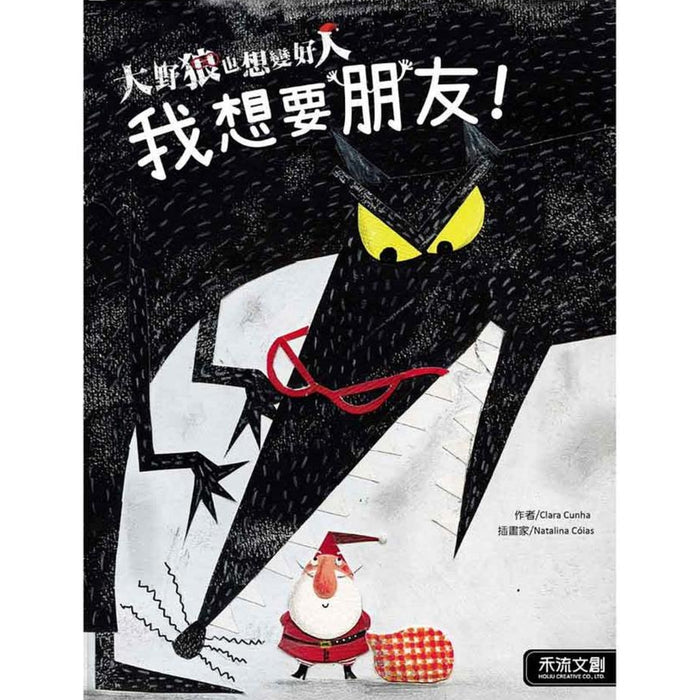 大野狼也想變好人套書: 我不怕鬼! +我想要朋友! (2冊合售) - My Little J