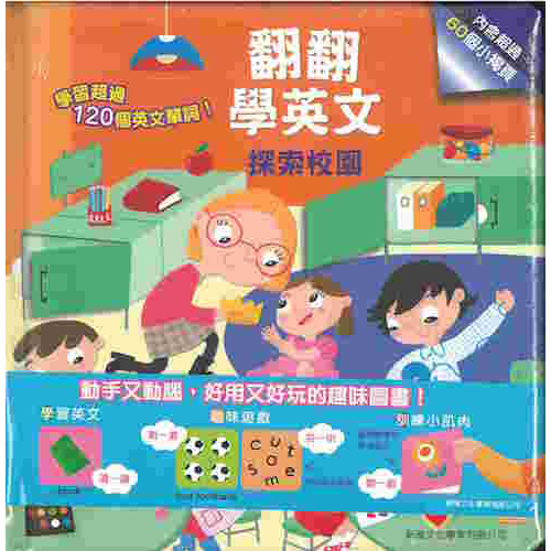 翻翻學英文，探索校園 - My Little J