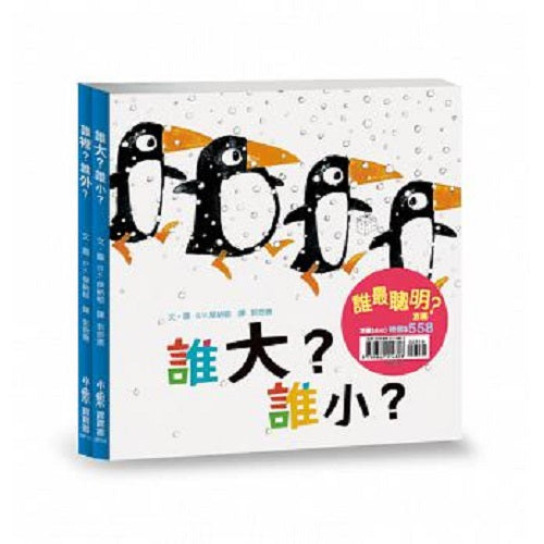 誰最聰明？套書 (兩冊合售) - My Little J