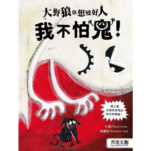 大野狼也想變好人：我不怕鬼！ - My Little J