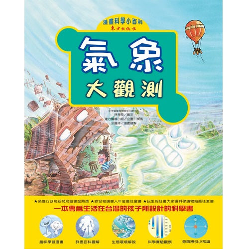 氣象大觀測