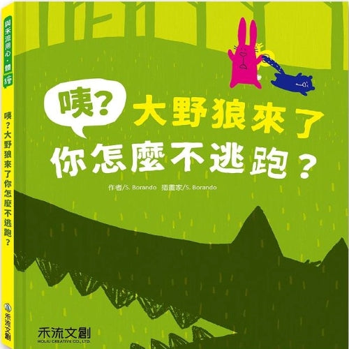 咦？大野狼來了你怎麼不逃跑? - My Little J