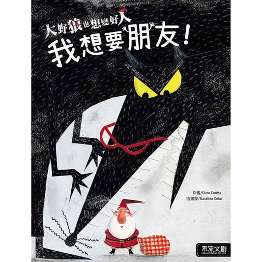 大野狼也想變好人：我想要朋友 - My Little J