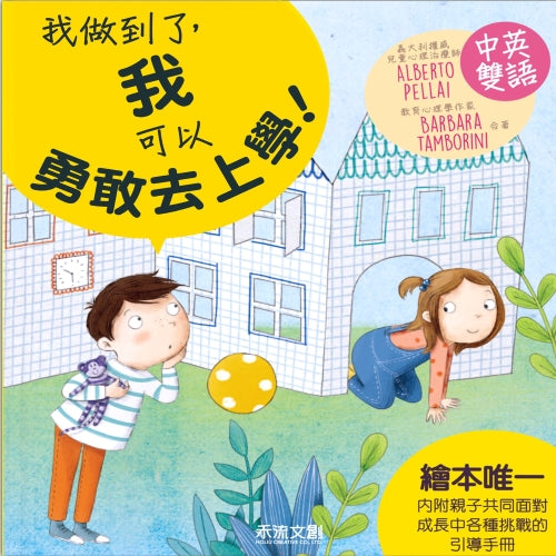我做到了, 我可以勇敢去上學! - My Little J