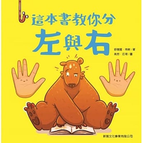 這本書教你分左與右 - My Little J
