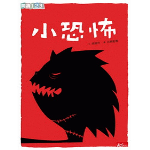 小恐怖 (Traditional Chinese)