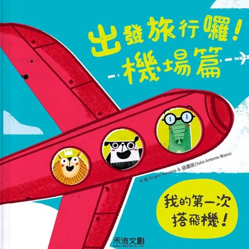 出發旅行囉! 機場篇