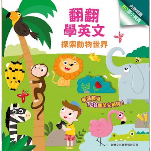 翻翻學英文探索動物世界 - My Little J