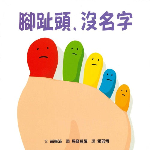 腳趾頭，沒名字(Traditional Chinese) - My Little J