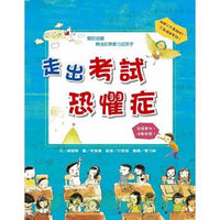 走出考試恐懼症