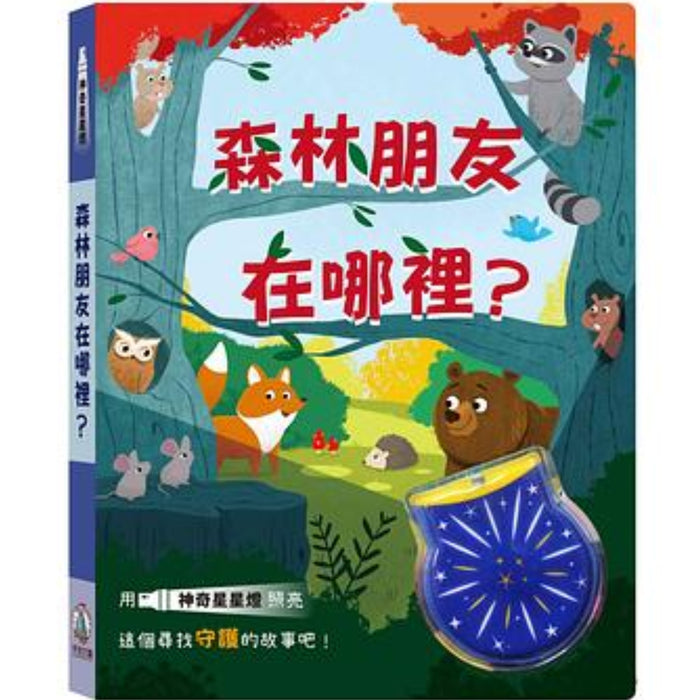 神奇星星燈 森林朋友在哪裡 - My Little J
