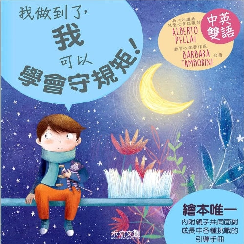 我做到了, 我可以學會守規矩!
