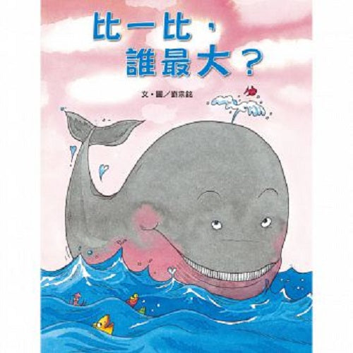 比一比，誰最大？ - My Little J