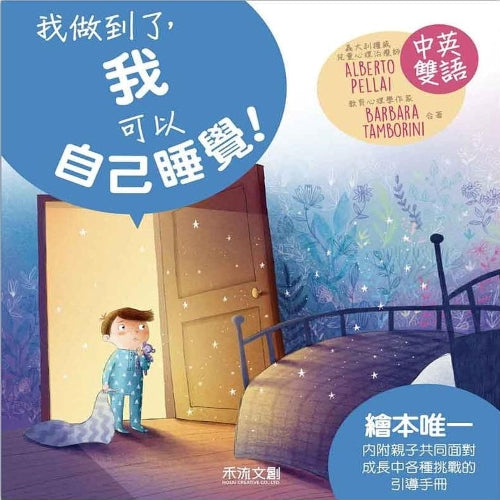 我做到了, 我可以自己睡覺! - My Little J