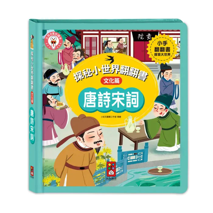 唐詩宋詞：探秘小世界翻翻書 - My Little J