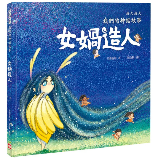 好久好久，我們的神話故事：女媧造人 - My Little J