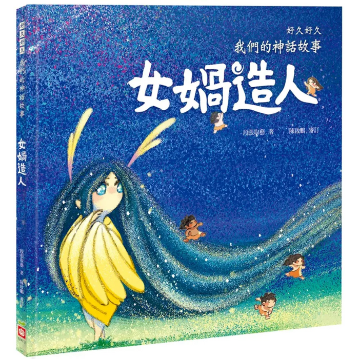 好久好久，我們的神話故事：女媧造人 - My Little J