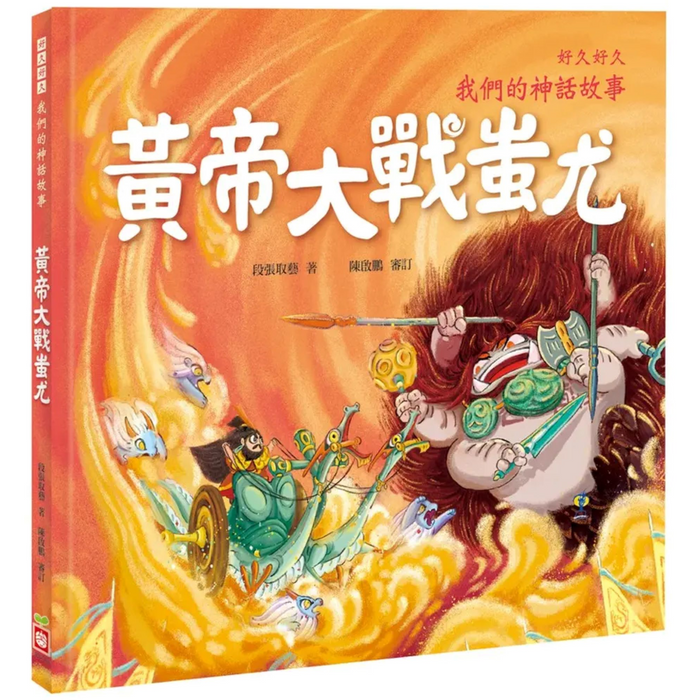 好久好久，我們的神話故事：黃帝大戰蚩尤 - My Little J