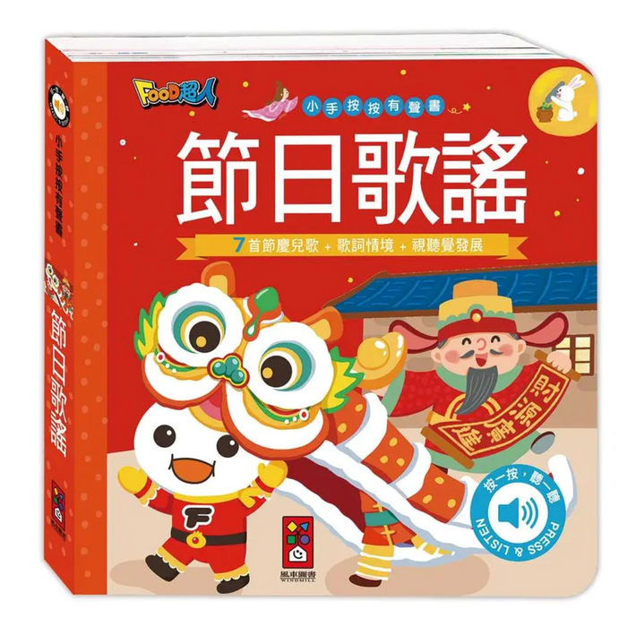 小手按按有聲書：節日歌謠 - My Little J