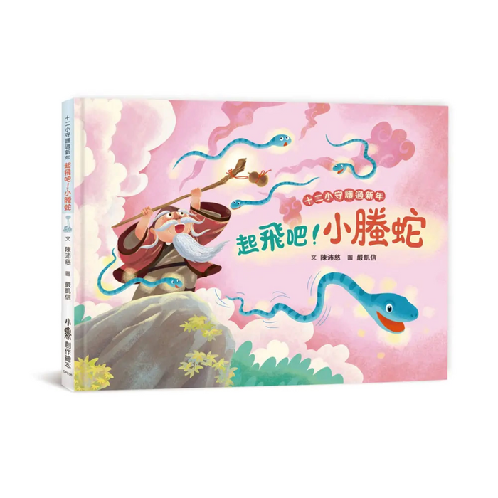 十二小守護過新年：起飛吧！小螣蛇 - My Little J