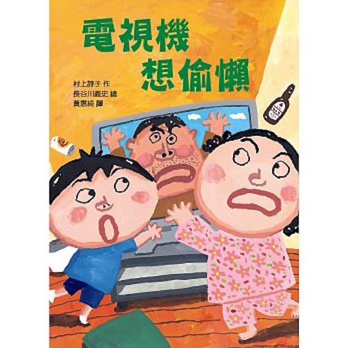 電視機想偷懶