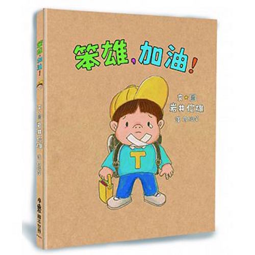 笨雄，加油！ - My Little J
