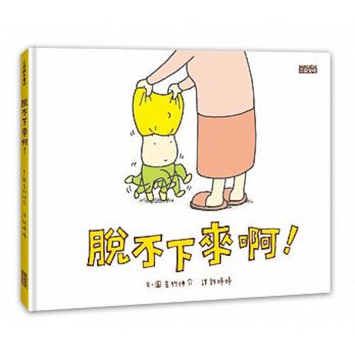 脫不下來啊！ - My Little J