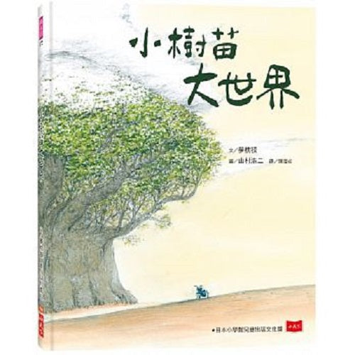 小樹苗大世界 - My Little J