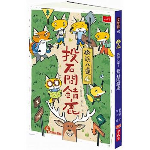 狐說八道4：投石問錯鹿 - My Little J