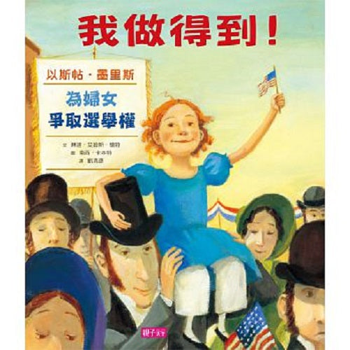 我做得到！：為婦女爭取選舉權的以斯帖．墨里斯（新版）